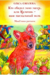 книга Кто обидел мою маму, или Куличик - наш пасхальный волк. МашУлины рассказы