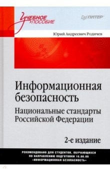 Книга Информационная безопасность. Национальные стандарты Российской Федерации на ReadRate.com книга Информационная безопасность. Национальные стандарты Российской Федерации