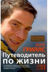 книга Путеводитель по жизни. Как добиться своих целей, научиться преодолевать препятствия и выковать х-р