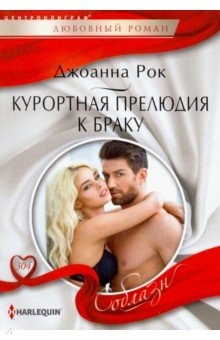 Книга Курортная прелюдия к браку на ReadRate.com книга Курортная прелюдия к браку