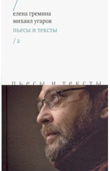 Книга Пьесы и тексты. Том 2 на ReadRate.com книга Пьесы и тексты. Том 2