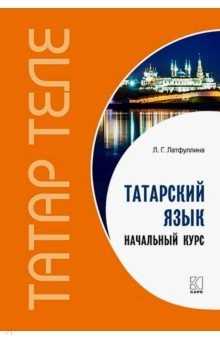 Книга Татарский язык. Начальный курс на ReadRate.com книга Татарский язык. Начальный курс