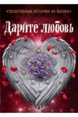 книга Дарите любовь