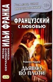Книга Французский с любовью. Реймон Радиге. Дьявол во плоти на ReadRate.com книга Французский с любовью. Реймон Радиге. Дьявол во плоти