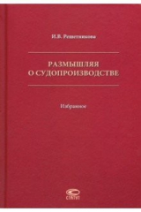 Книга Размышляя о судопроизводстве. Избранное на ReadRate.com книга Размышляя о судопроизводстве. Избранное