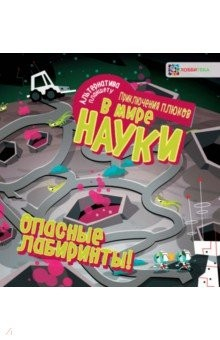 Книга Опасные лабиринты! В мире науки на ReadRate.com книга Опасные лабиринты! В мире науки