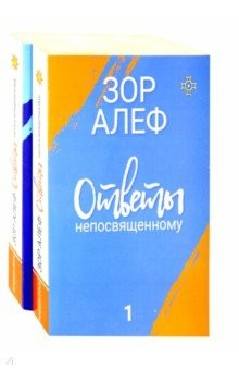 Книга Ответы непосвященному. В 2-х книгах на ReadRate.com книга Ответы непосвященному. В 2-х книгах