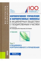 Книга Корпоративное управление и корпоративные финансы в акционерных обществах с гос. участием. Том 1 на ReadRate.com книга Корпоративное управление и корпоративные финансы в акционерных обществах с гос. участием. Том 1