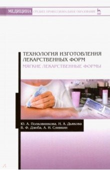 Книга Технология изготовления лекарственных форм. Мягкие лекарственные формы. Учебное пособие на ReadRate.com книга Технология изготовления лекарственных форм. Мягкие лекарственные формы. Учебное пособие