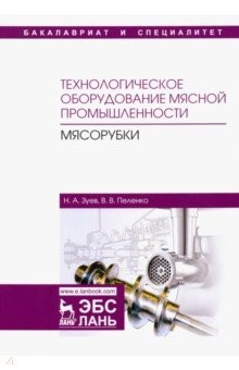 Книга Технологическое оборудование мясной промышленности. Мясорубки. Учебное пособие на ReadRate.com книга Технологическое оборудование мясной промышленности. Мясорубки. Учебное пособие