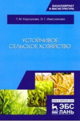 книга Устойчивое сельское хозяйство. Учебное пособие