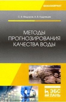 Книга Методы прогнозирования качества воды. Учебное пособие на ReadRate.com книга Методы прогнозирования качества воды. Учебное пособие