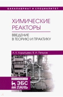 Книга Химические реакторы. Введение в теорию и практику. Учебное пособие на ReadRate.com книга Химические реакторы. Введение в теорию и практику. Учебное пособие