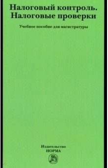 Книга Налоговый контроль. Налоговые проверки. Учебное пособие для магистратуры на ReadRate.com книга Налоговый контроль. Налоговые проверки. Учебное пособие для магистратуры