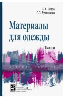 Книга Материалы для одежды. Ткани. Справочник. Учебное пособие на ReadRate.com книга Материалы для одежды. Ткани. Справочник. Учебное пособие