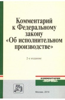 Книга Комментарий к Федеральному закону "Об исполнительном производстве" на ReadRate.com книга Комментарий к Федеральному закону "Об исполнительном производстве"