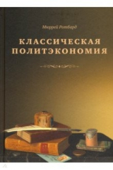 книга Классическая политэкономия. История экономической мысли. Том 2