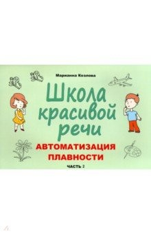 Книга Школа красивой речи. Автоматизация плавности. Часть 2 на ReadRate.com книга Школа красивой речи. Автоматизация плавности. Часть 2