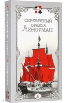 Книга Серебряный оракул Ленорман на ReadRate.com книга Серебряный оракул Ленорман