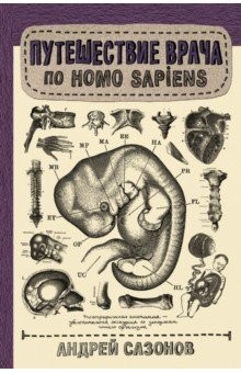 Книга Путешествие врача по Homo Sapiens на ReadRate.com книга Путешествие врача по Homo Sapiens