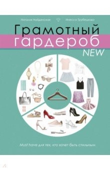 Книга Грамотный гардероб NEW. Must have для тех, кто хочет быть стильным на ReadRate.com книга Грамотный гардероб NEW. Must have для тех, кто хочет быть стильным