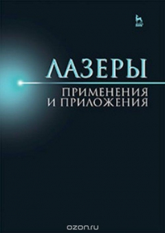 Книга Лазеры. Применения и приложения. Учебное пособие на ReadRate.com книга Лазеры. Применения и приложения. Учебное пособие