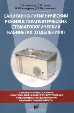 Книга Санитарно-гигиенический режим в терапевтических стоматологических кабинетах (отделениях) на ReadRate.com книга Санитарно-гигиенический режим в терапевтических стоматологических кабинетах (отделениях)