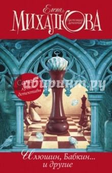 Книга Елена Михалкова. Настоящий детектив. Комплект из 4-х книг на ReadRate.com книга Елена Михалкова. Настоящий детектив. Комплект из 4-х книг