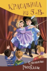 книга Красавица из 5 "В". Сборник смешных рассказов