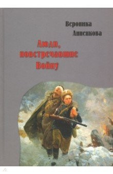 Книга Люди, повстречавшие войну на ReadRate.com книга Люди, повстречавшие войну