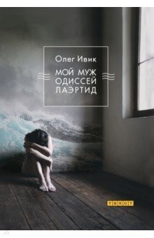 книга Мой муж Одиссей Лаэртид