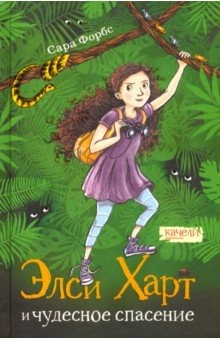 Книга Элси Харт и чудесное спасение на ReadRate.com книга Элси Харт и чудесное спасение