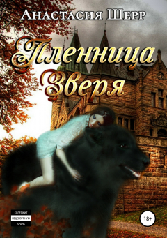 Книга Пленница зверя на ReadRate.com книга Пленница зверя