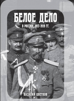 Книга Белое дело в России: 1917-1919 на ReadRate.com книга Белое дело в России: 1917-1919