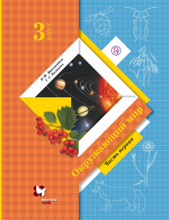 Книга Окружающий мир. 3 класс. Учебник в 2-х частях. Часть 1 на ReadRate.com книга Окружающий мир. 3 класс. Учебник в 2-х частях. Часть 1