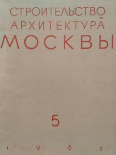 Книга Строительство и архитектура Москвы. №5 (1962) на ReadRate.com книга Строительство и архитектура Москвы. №5 (1962)