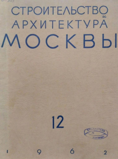 Книга Строительство и архитектура Москвы. №12 (1962) на ReadRate.com книга Строительство и архитектура Москвы. №12 (1962)