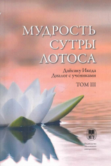 книга Мудрость Сутры Лотоса. Диалог с учениками. Том III