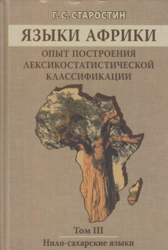 Книга Языки Африки. Опыт построения лексикостатистической классификации. Том 3. Нило-сахарские языки на ReadRate.com книга Языки Африки. Опыт построения лексикостатистической классификации. Том 3. Нило-сахарские языки