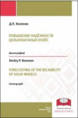 книга Повышение надёжности цельнокатаных колес