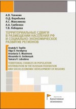 Книга Территориальные сдвиги в размещении населения РФ и социально-экономическое развитие регионов на ReadRate.com книга Территориальные сдвиги в размещении населения РФ и социально-экономическое развитие регионов