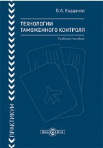 Книга Технологии таможенного контроля (практикум) на ReadRate.com книга Технологии таможенного контроля (практикум)