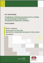 Книга Продовольственная безопасность страны и пути выхода из мирового продовольственного кризиса на ReadRate.com книга Продовольственная безопасность страны и пути выхода из мирового продовольственного кризиса