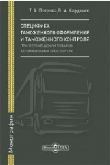 книга Специфика таможенного оформления и таможенного контроля при перемещении товаров автомобильным транспортом