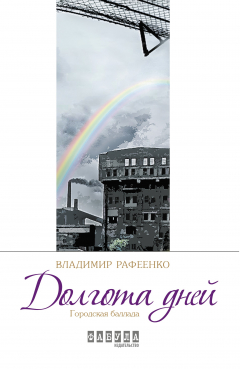 Книга Долгота дней на ReadRate.com книга Долгота дней