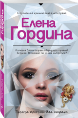 книга Тысяча причин для страха