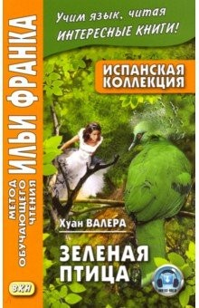 Книга Испанская коллекция. Хуан Валера. Зеленая птица на ReadRate.com книга Испанская коллекция. Хуан Валера. Зеленая птица