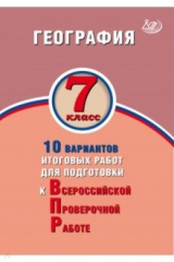 книга География. 7 класс. 10 вариантов итоговых работ для подготовки к ВПР