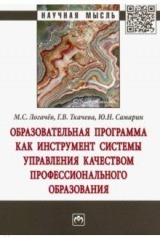 Книга Образовательная программа как инструмент системы управления качеством профессионального образования на ReadRate.com книга Образовательная программа как инструмент системы управления качеством профессионального образования