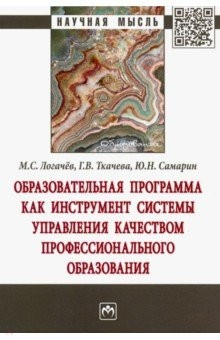 Книга Образовательная программа как инструмент системы управления качеством профессионального образования на ReadRate.com книга Образовательная программа как инструмент системы управления качеством профессионального образования